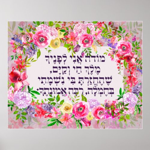 Hebrew Modeh Ani Jewish Morning Gratitude Prayer Poster