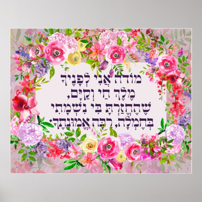 Hebrew Modeh Ani Jewish Morning Gratitude Prayer Poster (Front)