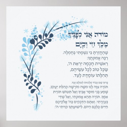 Hebrew Modeh Ani Jewish Morning Gratitude Prayer Poster