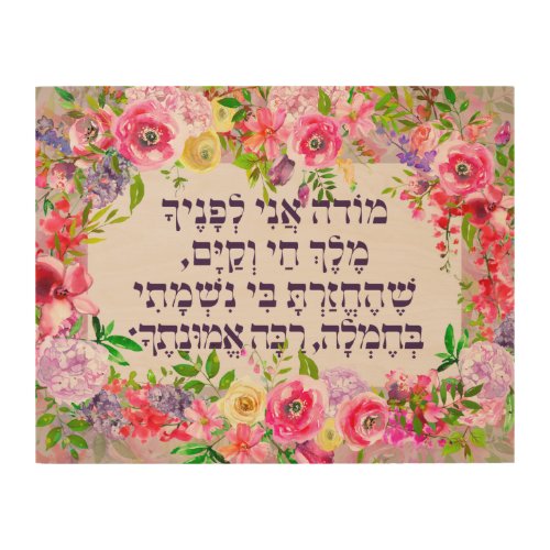 Hebrew Modeh Ani Jewish Morning Gratitude Prayer Wood Wall Art