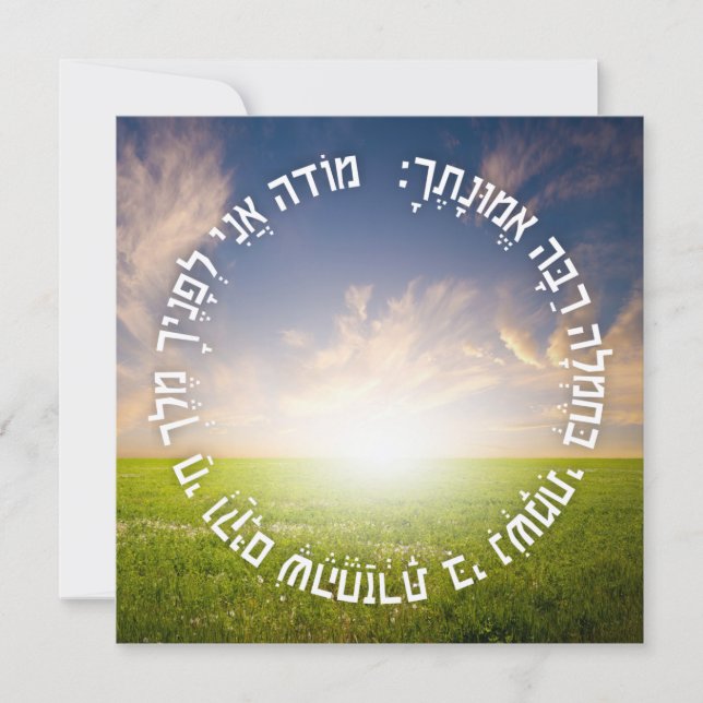 Hebrew Modeh Ani - Jewish Morning Prayer (Front)