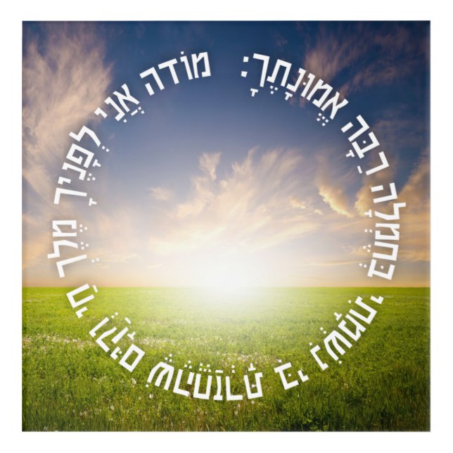 Hebrew Modeh Ani - Jewish Morning Prayer Acrylic Print (Front)