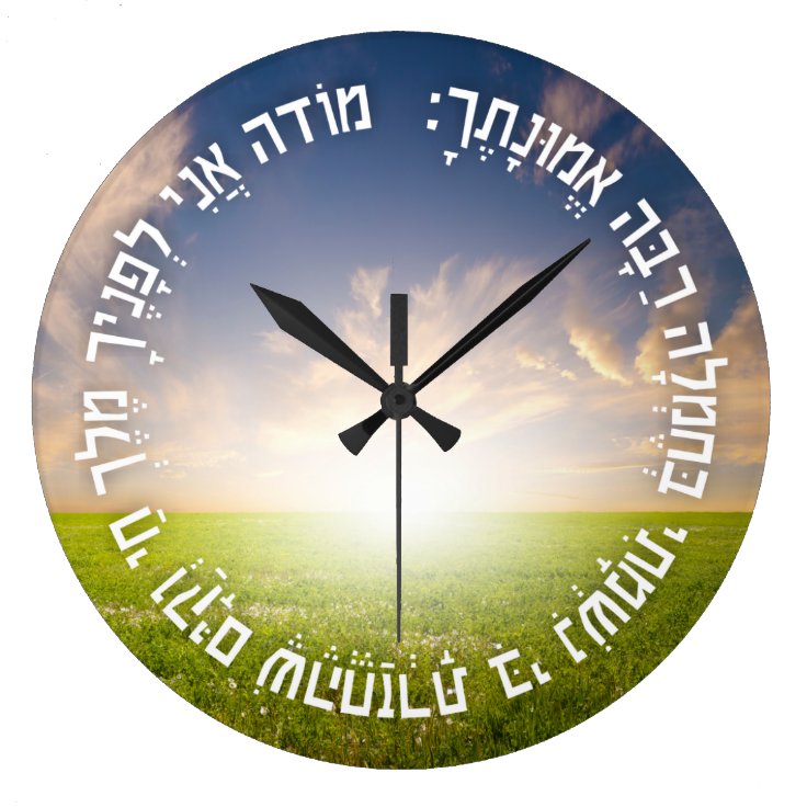 Hebrew Modeh Ani Jewish Morning Prayer Large Clock Zazzle