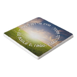 Hebrew Modeh Ani - Jewish Morning Prayer Trivet