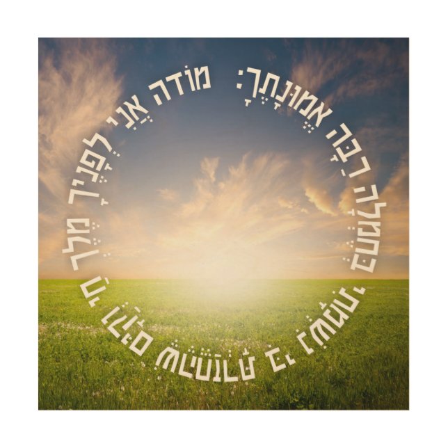 Hebrew Modeh Ani - Jewish Morning Prayer Wood Wall Art (Front)