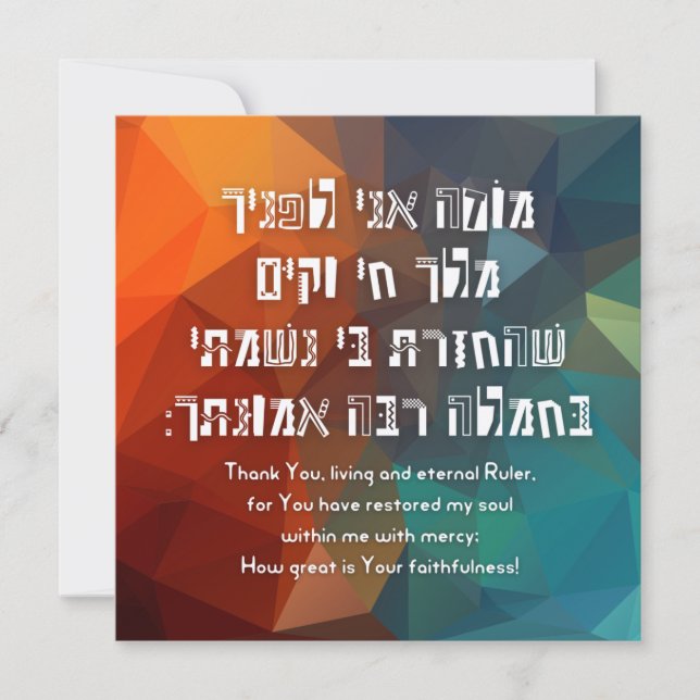 Hebrew Modeh Ani Jewish Prayer for Kids (Front)