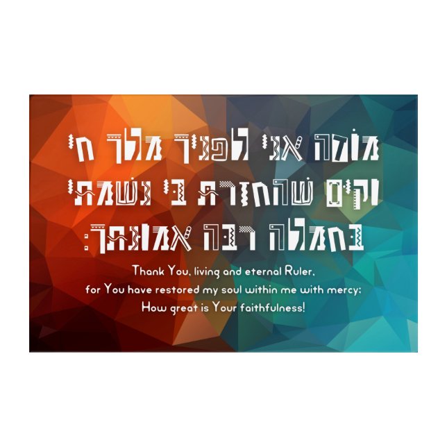 Hebrew Modeh Ani Jewish Prayer for Kids Acrylic Print (Front)