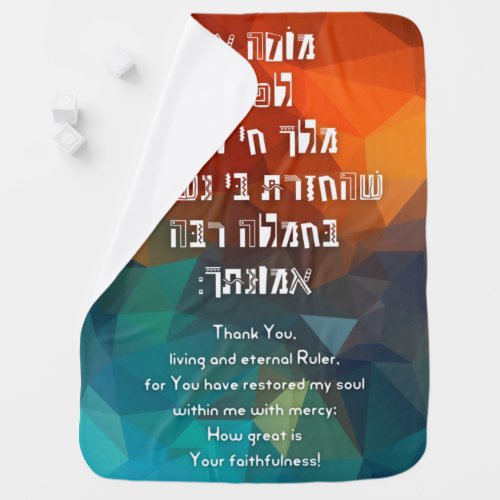 Hebrew Modeh Ani Jewish Prayer for Kids Baby Blanket
