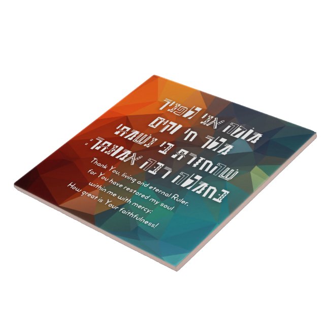 Hebrew Modeh Ani Jewish Prayer for Kids Ceramic Tile (Side)