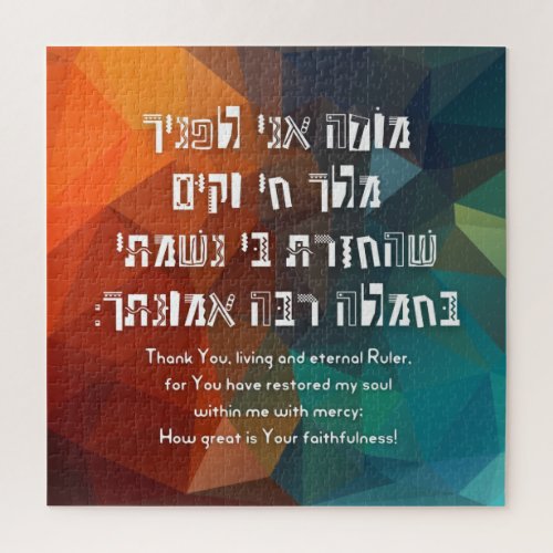 Hebrew Modeh Ani Jewish Prayer for Kids Jigsaw Puzzle