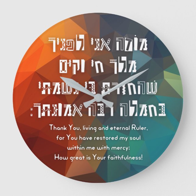 Hebrew Modeh Ani Jewish Prayer for Kids Large Clock (Front)