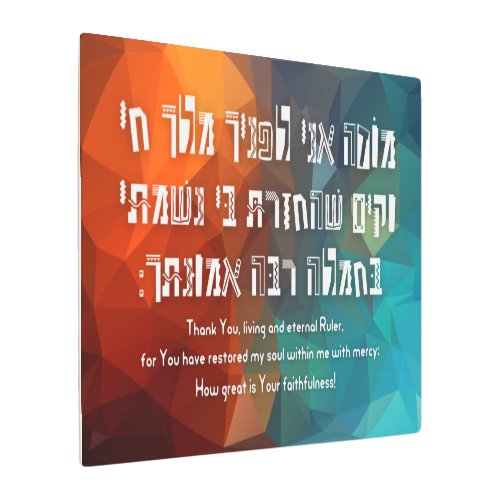 Hebrew Modeh Ani Jewish Prayer for Kids Metal Print