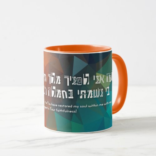 Hebrew Modeh Ani Jewish Prayer for Kids Mug
