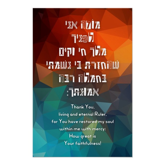 Hebrew Modeh Ani Jewish Prayer for Kids Poster (Front)