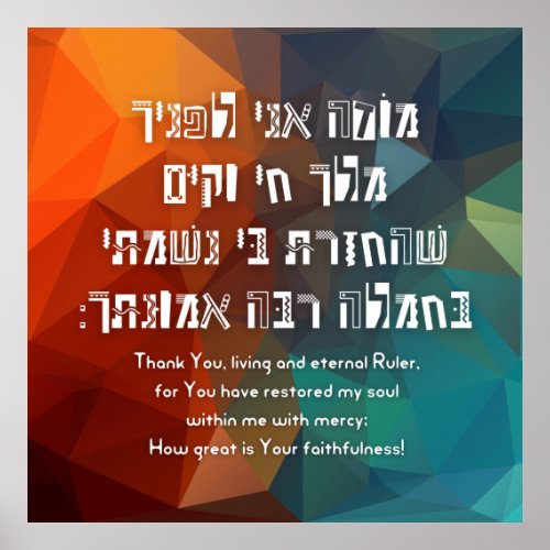 Hebrew Modeh Ani Jewish Prayer for Kids Poster