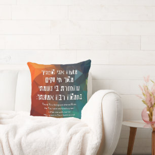 Hebrew Modeh Ani Jewish Prayer for Kids Throw Pillow