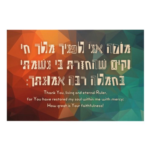 Hebrew Modeh Ani Jewish Prayer for Kids Wood Wall Art