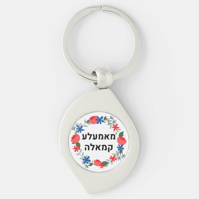 Hebrew Momala Kamala on a  Keychain (Front)