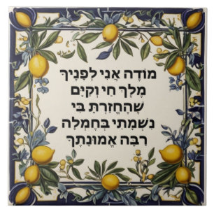 Hebrew Morning Gratitude Prayer Jewish Modeh Ani Ceramic Tile
