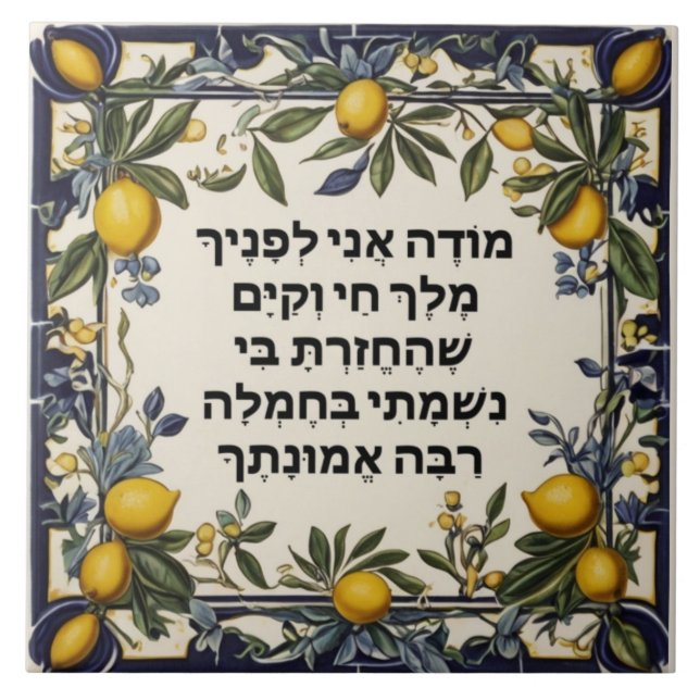 Hebrew Morning Gratitude Prayer Jewish Modeh Ani Ceramic Tile (Front)