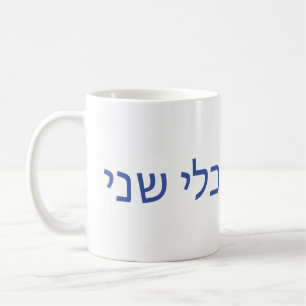 Hebrew mug for Shabbat