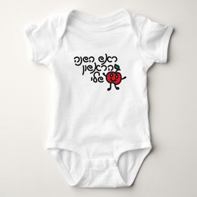 Hebrew MY FIRST ROSH HASHANAH design with cute app Baby Bodysuit (Front)