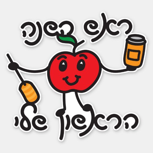 Hebrew MY FIRST ROSH HASHANAH design with cute app Sticker