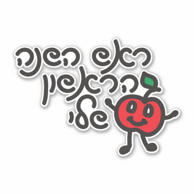 Hebrew MY FIRST ROSH HASHANAH design with cute app Sticker (Front)