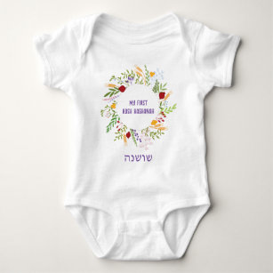 Hebrew Name My First Rosh Hashana Jewish New Year  Baby Bodysuit