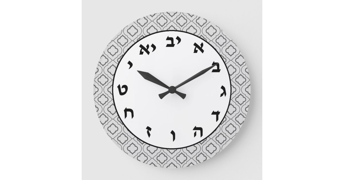 Hebrew Number Clock Jewish Letters Grey Quatrefoil Zazzle