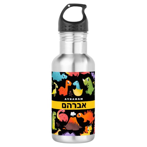 Hebrew Personalized Dinosaur Stainless Steel Water Bottle