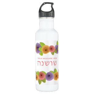 HEBREW Personalized Pretty Floral Stainless Steel Water Bottle