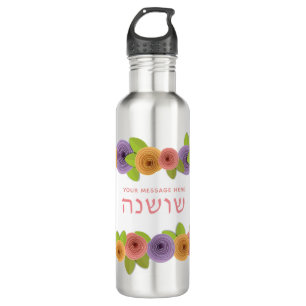 HEBREW Personalized Pretty Floral Stainless Steel Water Bottle