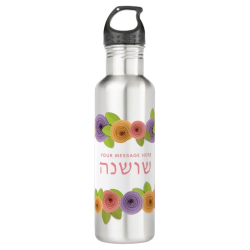 HEBREW Personalized Pretty Floral Stainless Steel Water Bottle