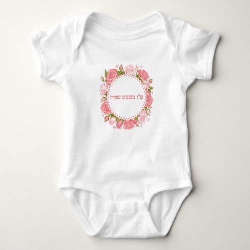 Hebrew Pink Flowers Tu Bishvat Sameach  Baby Bodysuit