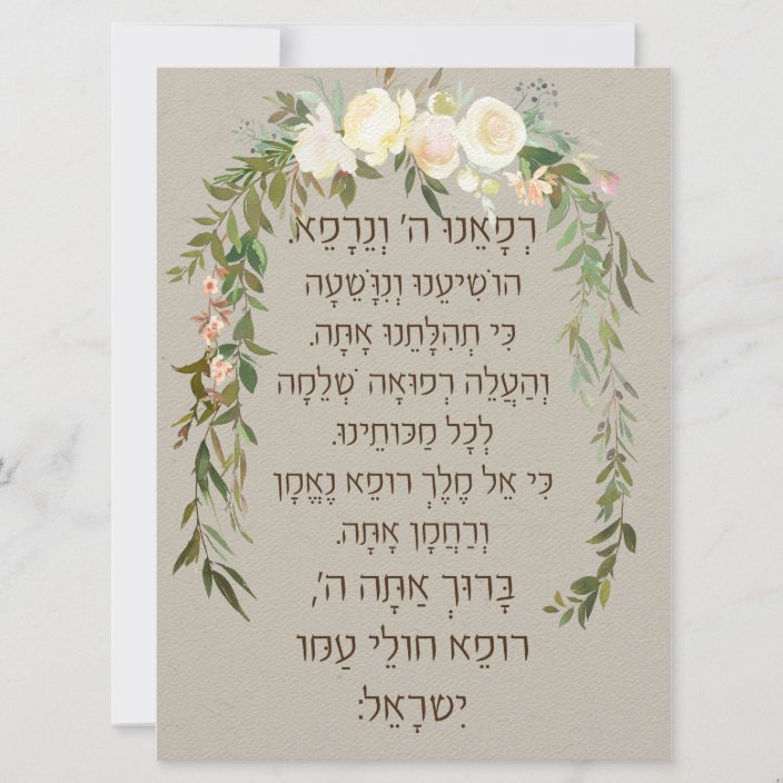 Hebrew Prayer for Healing of the Sick | Zazzle.com