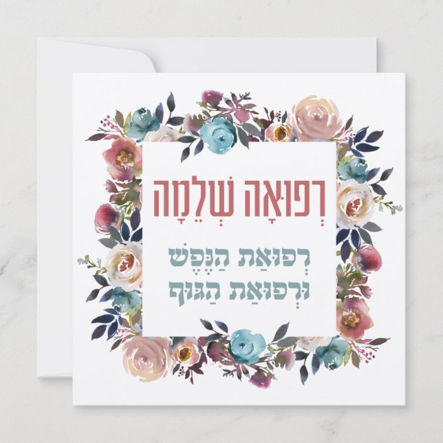Hebrew Prayer for Healing of the Sick (Front)