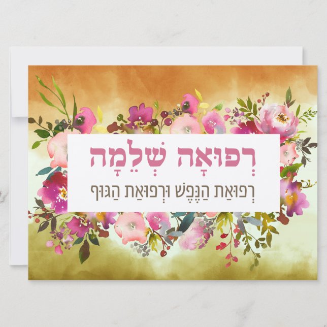 Hebrew Prayer for Healing of the Sick Prayer (Front)