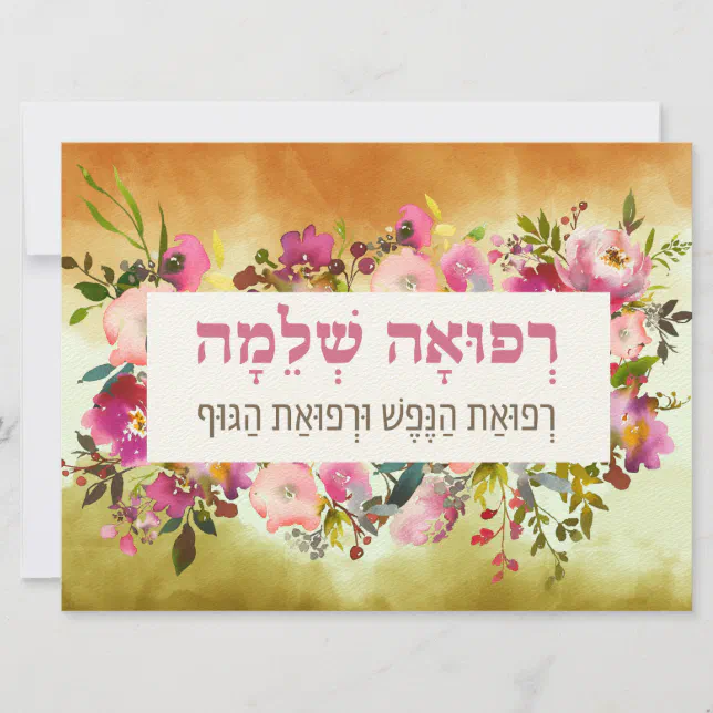 Hebrew Prayer for Healing of the Sick Prayer | Zazzle