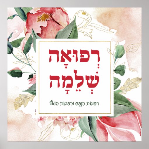 Hebrew Prayer for Healing Refuah Shlemah Poster | Zazzle