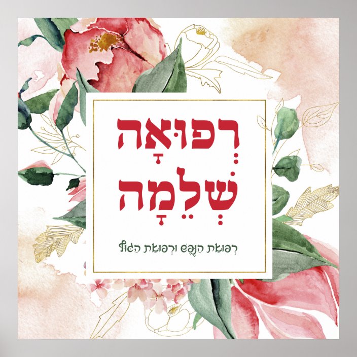 Hebrew Prayer for Healing Refuah Shlemah Poster | Zazzle.com