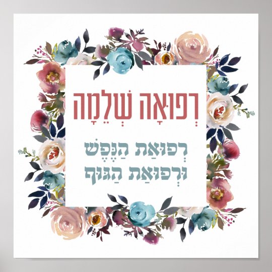 Hebrew Prayer for Healing Refuah Shlemah Poster | Zazzle.com