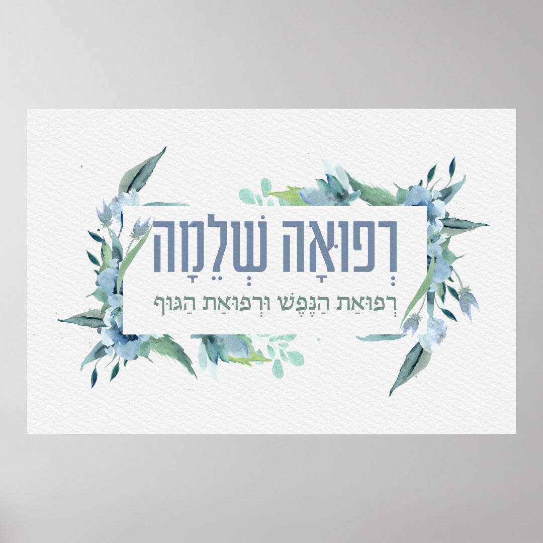 Hebrew Prayer for Healing the Sick - Get Well Poster | Zazzle