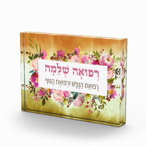 Hebrew Prayer for the Ill Watercolor Healing Art Photo Block