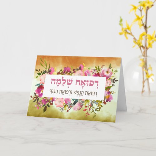 Hebrew Prayer for the Ill Watercolor Refuah Shlema Card