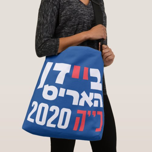 Hebrew President Biden  VP Harris BH 2020 Crossbody Bag