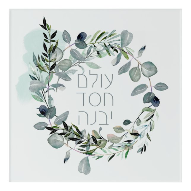 Hebrew Psalm 89:3 "The world is built by love" Acrylic Print (Front)