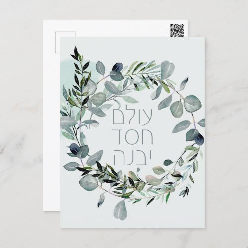 Hebrew Psalm 893 The world is built by love Postcard