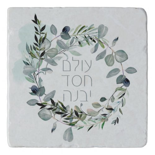 Hebrew Psalm 893 The world is built by love Trivet