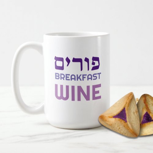 Hebrew Purim Breakfast Wine Funny Personalized Mug